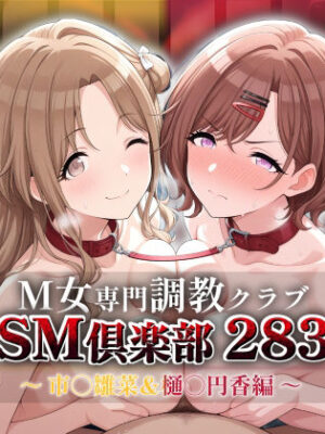 SMクラブ283 – 市川雛菜＆樋口円香編 -【アイ屋】