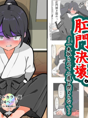 道場喪失、肛門決壊。【Dr.卑猥性器まらまら】