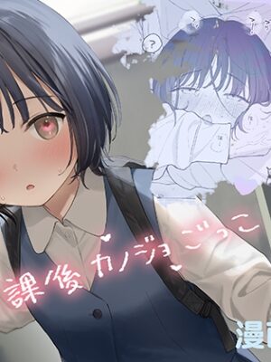 放課後カノジョごっこ【不可不可】
