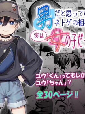 男だと思っていたネトゲの相棒が実は女の子だったって話【すぱいらる】
