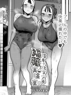 陰キャ化学少年の媚薬実験室 夏休み編【エビフライ定食 COMIC快艶編集部】
