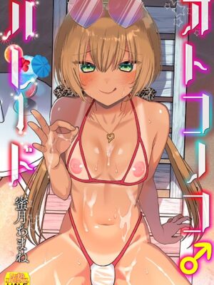 オトコノコ♂パレード【蜜月あまね 一水社編集部】