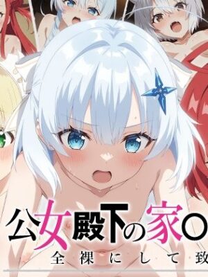 【公女殿下】全裸にして致す。-公女殿下の家●教師編-【500枚】【少女図鑑】