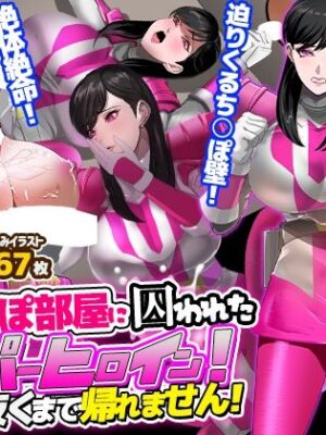 壁ち○ぽ部屋に囚われたスーパーヒロイン！100本抜くまで帰れません！ピンクポリス編【ノエルヴ】